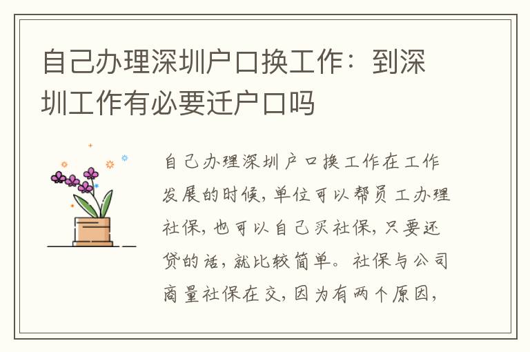 自己辦理深圳戶口換工作：到深圳工作有必要遷戶口嗎