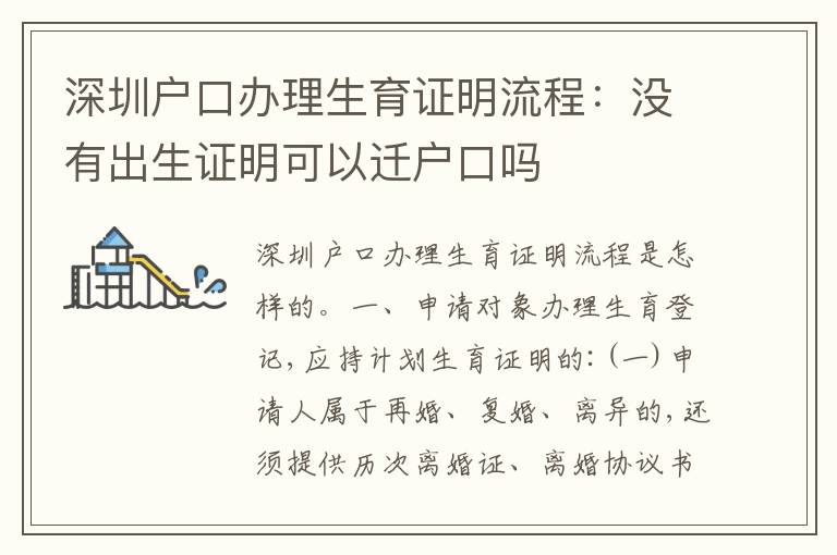 深圳戶(hù)口辦理生育證明流程：沒(méi)有出生證明可以遷戶(hù)口嗎