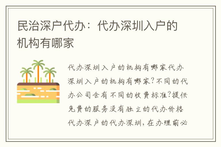 民治深戶代辦：代辦深圳入戶的機構有哪家