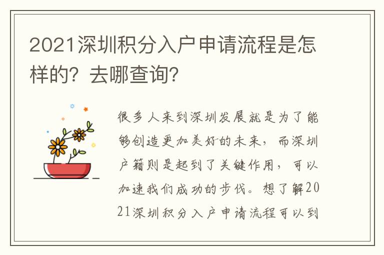 2021深圳積分入戶申請流程是怎樣的？去哪查詢？