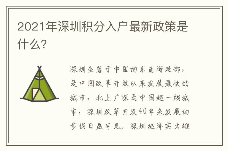 2021年深圳積分入戶最新政策是什么？