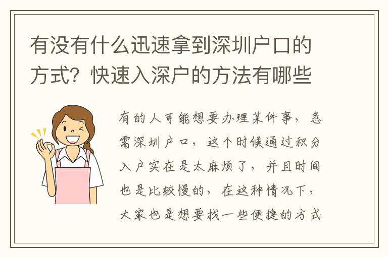 有沒有什么迅速拿到深圳戶口的方式？快速入深戶的方法有哪些？