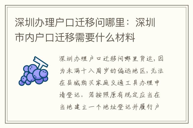 深圳辦理戶口遷移問哪里：深圳市內(nèi)戶口遷移需要什么材料