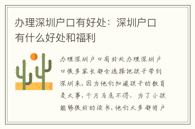 辦理深圳戶口有好處：深圳戶口有什么好處和福利