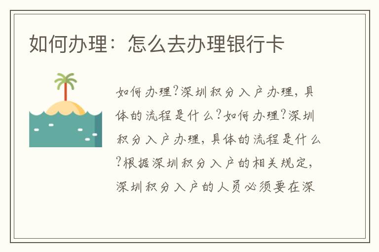 如何辦理：怎么去辦理銀行卡