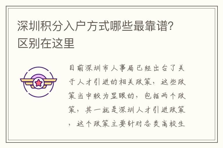 深圳積分入戶(hù)方式哪些最靠譜？區(qū)別在這里