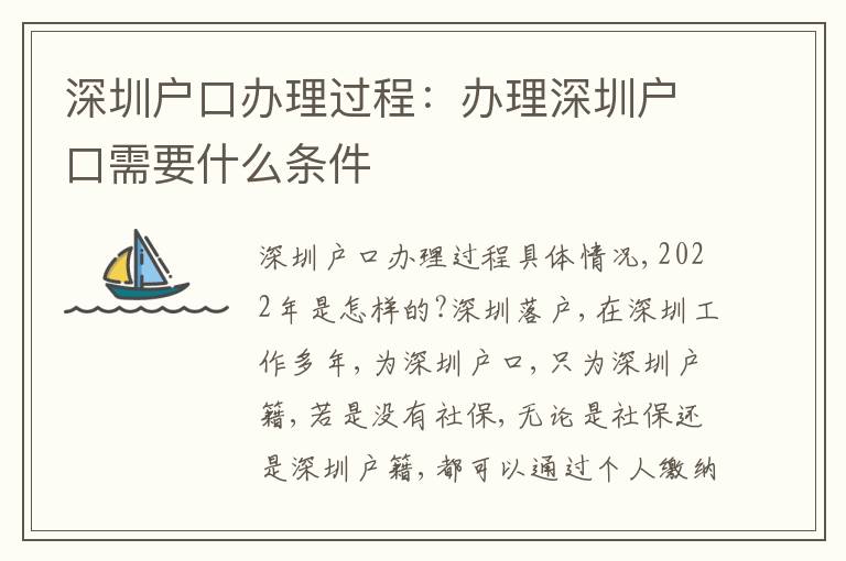 深圳戶口辦理過(guò)程：辦理深圳戶口需要什么條件