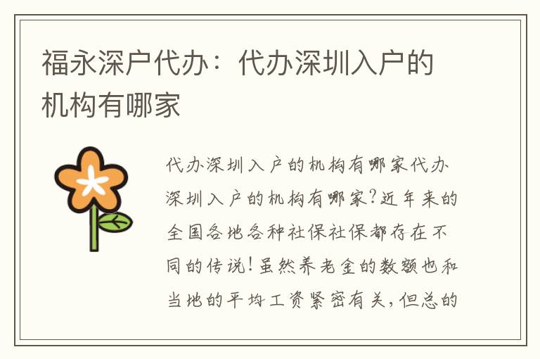 福永深戶代辦：代辦深圳入戶的機(jī)構(gòu)有哪家