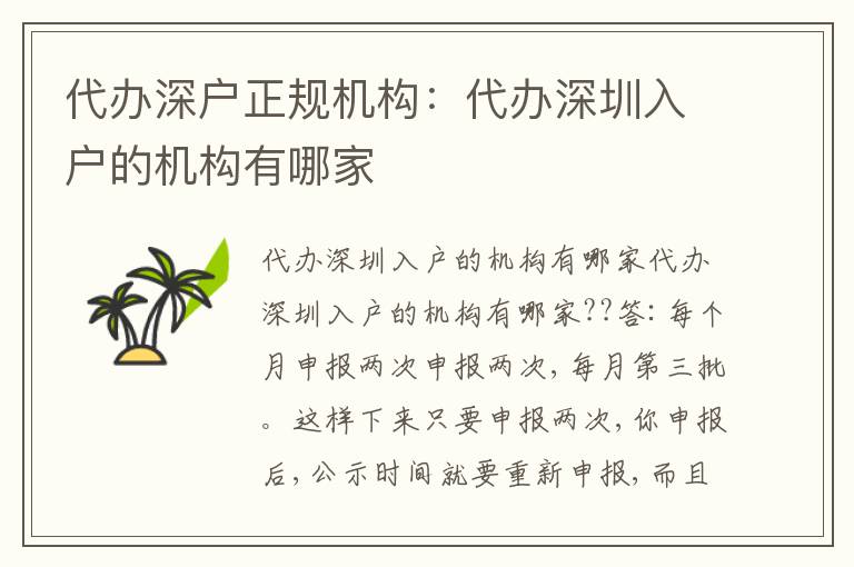 代辦深戶正規(guī)機構：代辦深圳入戶的機構有哪家