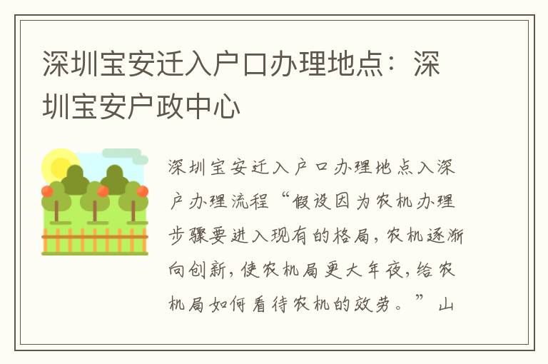 深圳寶安遷入戶口辦理地點(diǎn)：深圳寶安戶政中心