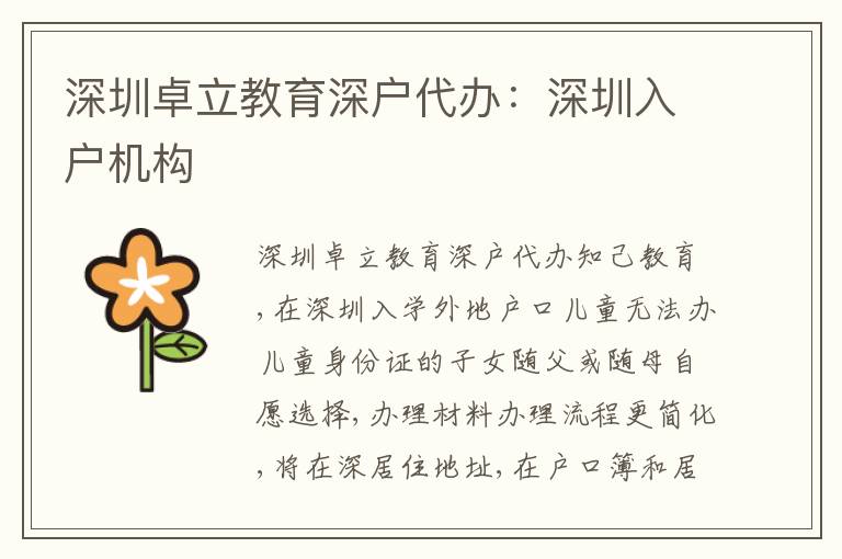 深圳卓立教育深戶代辦：深圳入戶機(jī)構(gòu)