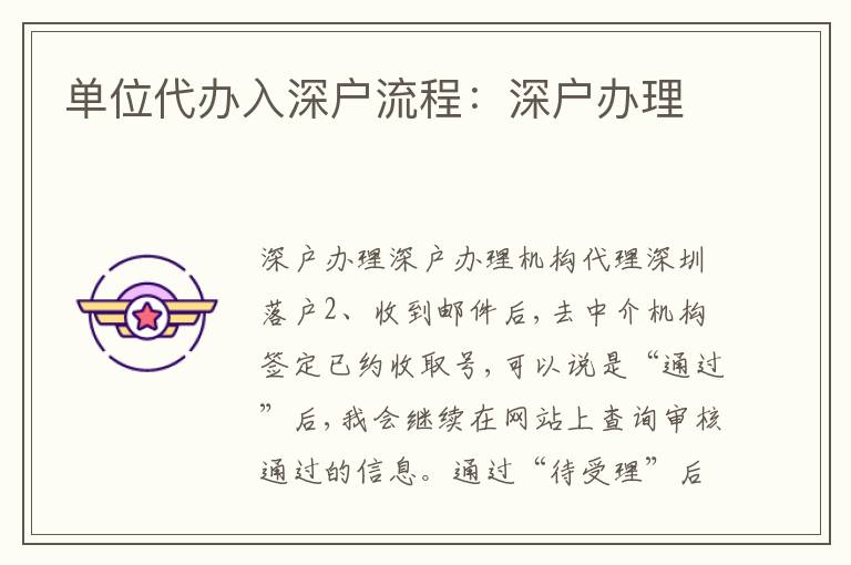單位代辦入深戶流程：深戶辦理