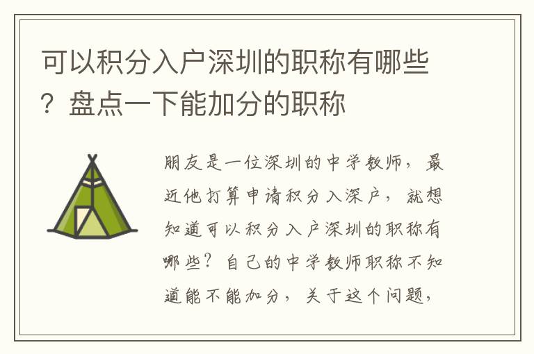 可以積分入戶深圳的職稱有哪些？盤點(diǎn)一下能加分的職稱