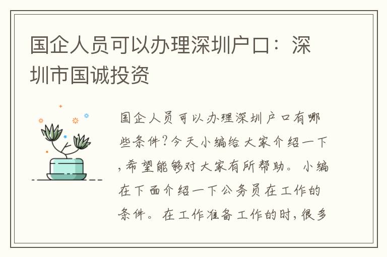 國企人員可以辦理深圳戶口：深圳市國誠投資