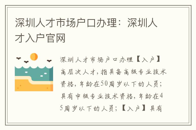 深圳人才市場(chǎng)戶口辦理：深圳人才入戶官網(wǎng)