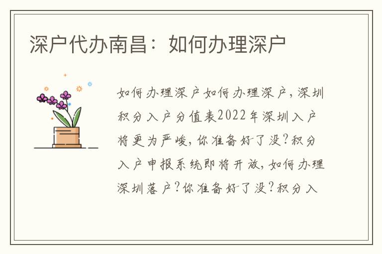 深戶代辦南昌：如何辦理深戶