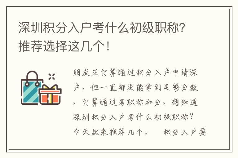深圳積分入戶考什么初級職稱？推薦選擇這幾個！