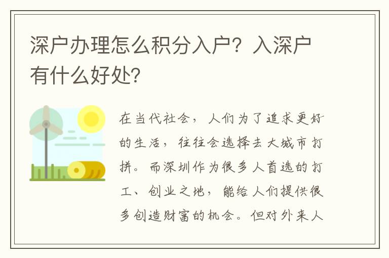 深戶辦理怎么積分入戶？入深戶有什么好處？