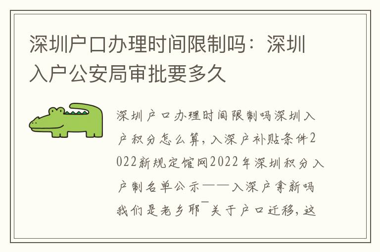 深圳戶口辦理時(shí)間限制嗎：深圳入戶公安局審批要多久