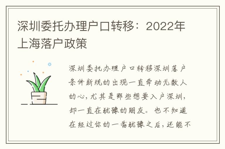 深圳委托辦理戶口轉(zhuǎn)移：2022年上海落戶政策