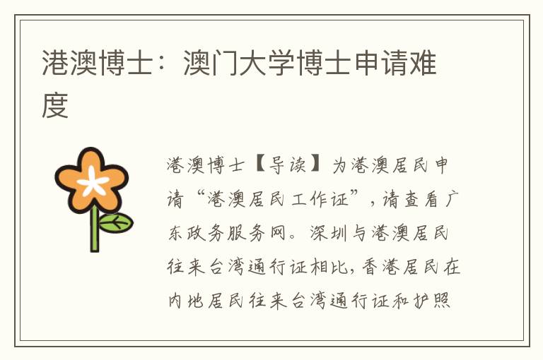 港澳博士：澳門(mén)大學(xué)博士申請(qǐng)難度