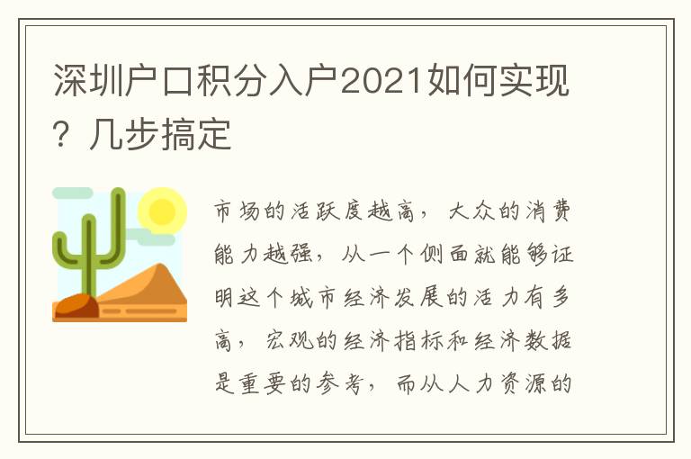 深圳戶(hù)口積分入戶(hù)2021如何實(shí)現(xiàn)？幾步搞定