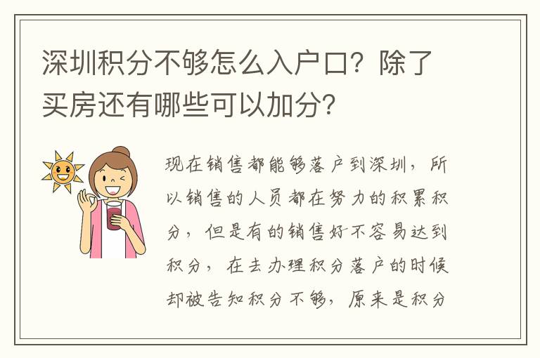 深圳積分不夠怎么入戶(hù)口？除了買(mǎi)房還有哪些可以加分？