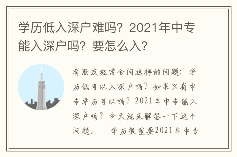 學(xué)歷低入深戶難嗎？2021年中專能入深戶嗎？要怎么入？