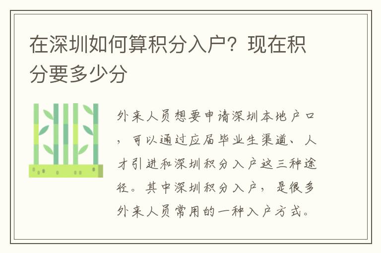 在深圳如何算積分入戶？現(xiàn)在積分要多少分