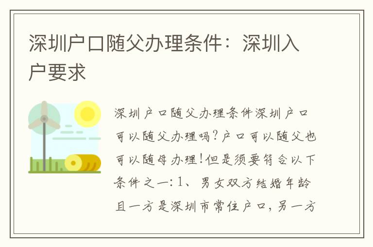 深圳戶口隨父辦理?xiàng)l件：深圳入戶要求