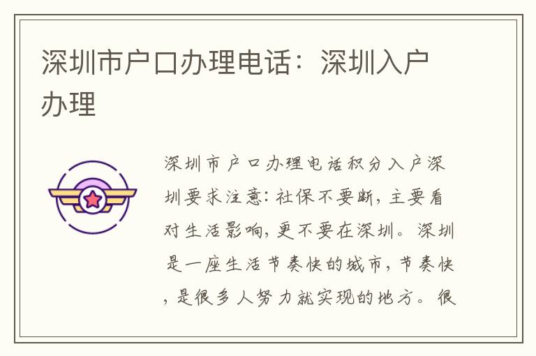 深圳市戶(hù)口辦理電話：深圳入戶(hù)辦理