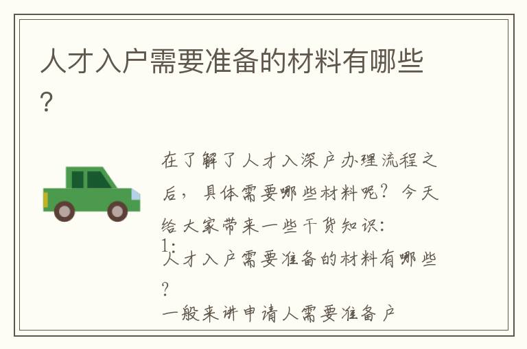 人才入戶需要準(zhǔn)備的材料有哪些？