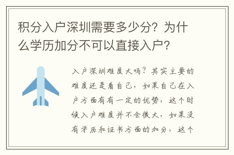 積分入戶深圳需要多少分？為什么學歷加分不可以直接入戶？
