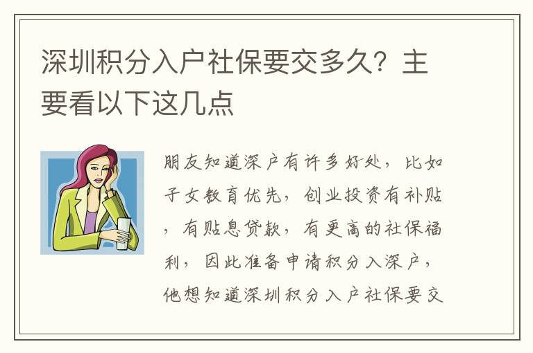 深圳積分入戶社保要交多久？主要看以下這幾點(diǎn)