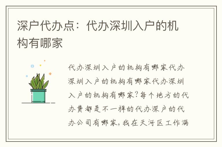 深戶代辦點(diǎn)：代辦深圳入戶的機(jī)構(gòu)有哪家