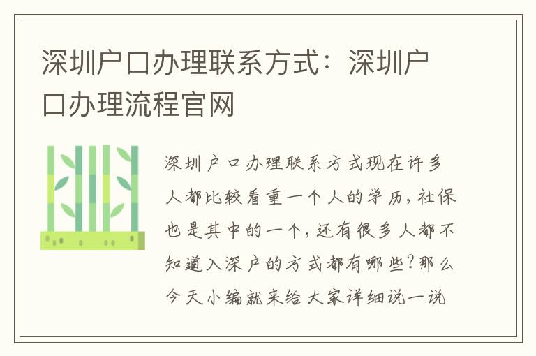 深圳戶口辦理聯(lián)系方式：深圳戶口辦理流程官網(wǎng)