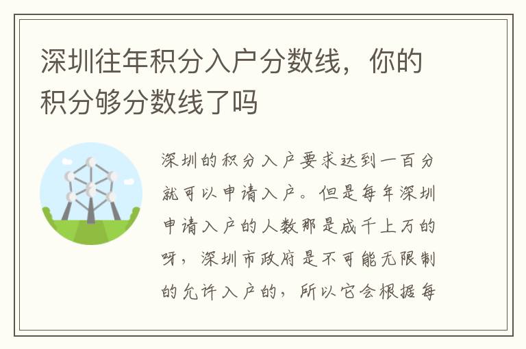 深圳往年積分入戶分數(shù)線，你的積分夠分數(shù)線了嗎