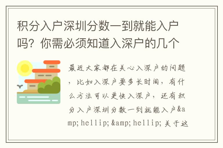 積分入戶深圳分?jǐn)?shù)一到就能入戶嗎？你需必須知道入深戶的幾個要點(diǎn)