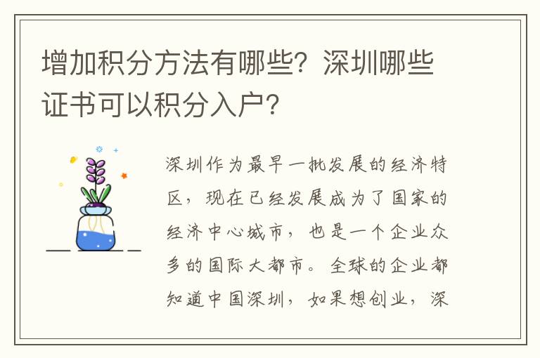 增加積分方法有哪些？深圳哪些證書可以積分入戶？