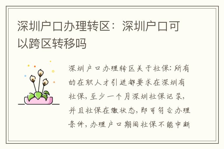 深圳戶口辦理轉(zhuǎn)區(qū)：深圳戶口可以跨區(qū)轉(zhuǎn)移嗎