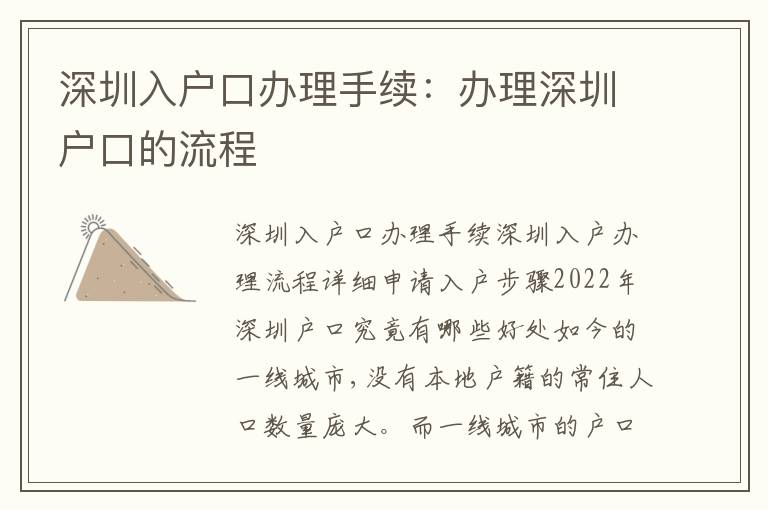 深圳入戶口辦理手續(xù)：辦理深圳戶口的流程