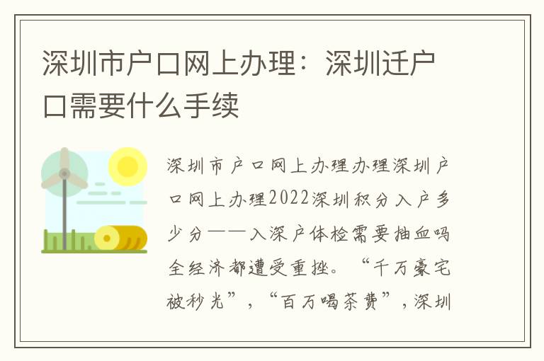 深圳市戶口網(wǎng)上辦理：深圳遷戶口需要什么手續(xù)