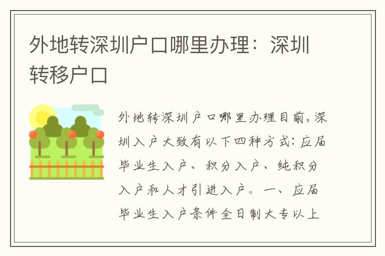 外地轉(zhuǎn)深圳戶(hù)口哪里辦理：深圳轉(zhuǎn)移戶(hù)口