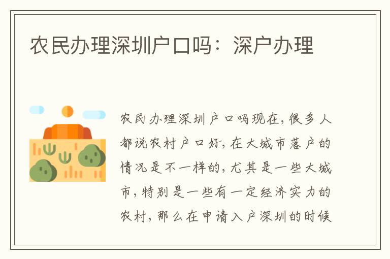 農(nóng)民辦理深圳戶(hù)口嗎：深戶(hù)辦理