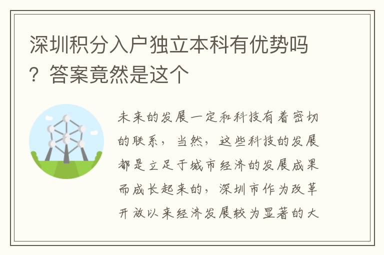 深圳積分入戶(hù)獨(dú)立本科有優(yōu)勢(shì)嗎？答案竟然是這個(gè)