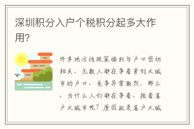 深圳積分入戶個稅積分起多大作用？