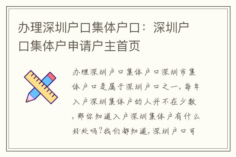 辦理深圳戶口集體戶口：深圳戶口集體戶申請戶主首頁