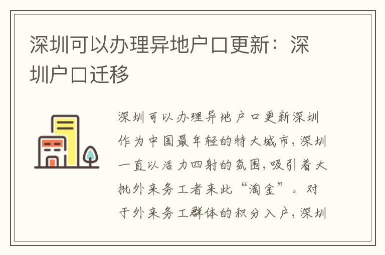 深圳可以辦理異地戶口更新：深圳戶口遷移