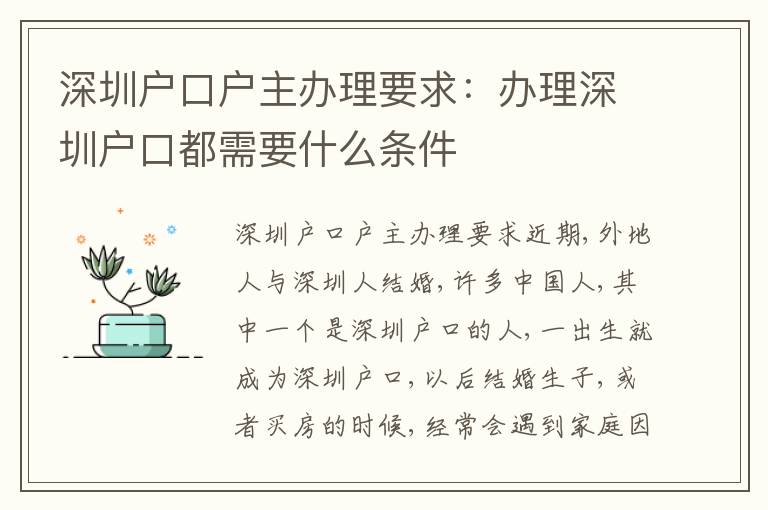 深圳戶口戶主辦理要求：辦理深圳戶口都需要什么條件