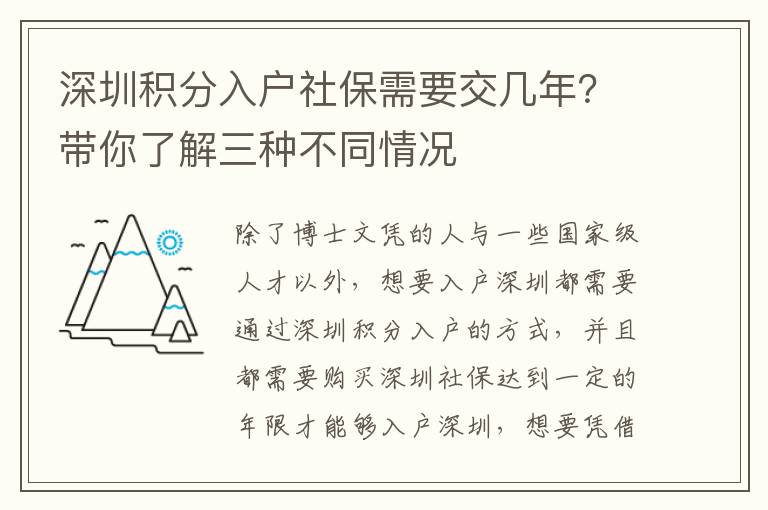 深圳積分入戶社保需要交幾年？帶你了解三種不同情況